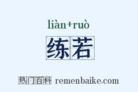 练若是什么意思的图片